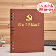 上濟(jì)（Sungift）黨支部談心談話記錄本 黨員學(xué)習(xí)筆記本文具 記事本活頁(yè)日記本A5會(huì)議記錄本子定制 棕色談心本-活頁(yè)本帶黨微-B5大本