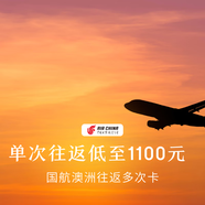 國(guó)航澳洲往返多次卡 北京-悉尼/墨爾本 兩次卡往返 2800元（1400往返1次）