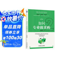 如何專業(yè)做采購 第2版