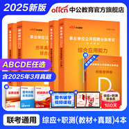 中公教育事業(yè)單位考試用書(shū)2025事業(yè)編abcde類(lèi)真題教材聯(lián)考職業(yè)能力傾向測驗和綜合應用能力  陜西湖北貴州云南重慶湖北山西黑龍江江西遼寧吉林內蒙古廣西新疆四川青海西藏內蒙古包頭湖南浙江事業(yè)單位c類(lèi) 