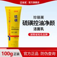 珍麗萊硫磺控油凈顏潔面乳 100g/支深層清潔面部毛孔油污油痘肌洗面奶 一瓶