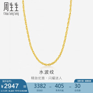 周生生黃金項鏈 水波紋足金素鏈子生日禮物男女64425N 計價40厘米3.25克