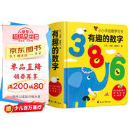 有趣的數(shù)字：0-3歲幼兒早教數(shù)字認(rèn)知書啟蒙智力開發(fā)卡片兒童益智玩具書創(chuàng)意學(xué)習(xí)節(jié)日禮物