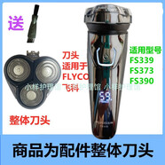 適配原裝飛科FLYCO剃須刀配件刀頭FS339 FS390 FS373飛哥刮胡刀機頭