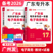 庫課專(zhuān)升本廣東2026年專(zhuān)插本廣東教材小紅本全套庫克插本小紅書(shū)公共課基礎課專(zhuān)業(yè)綜合課計算機基礎與程序設計電子技術(shù)基礎市場(chǎng)營(yíng)銷(xiāo)學(xué)漢語(yǔ)言文學(xué)法理學(xué)基礎會(huì )計等 電子商務(wù)概論【教材+試卷】