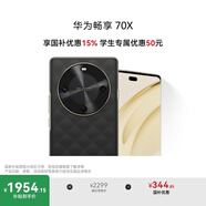 華為暢享 70X 國家補貼15% 512GB 曜石黑 手機巨鯨長續(xù)航 雙曲護眼屏 五星超耐摔 鴻蒙曲面屏手機