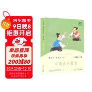 中國古代寓言 人教版快樂(lè )讀書(shū)吧三年級下冊 曹文軒、陳先云主編 語(yǔ)文教科書(shū)配套書(shū)目