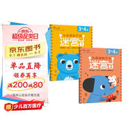 小紅花頭腦潛能開(kāi)發(fā)迷宮3-4歲（全2冊）迷宮書(shū)3-6歲兒童迷宮益智專(zhuān)注力訓練書(shū)走迷宮繪本大冒險幼兒思維邏輯注意力訓練書(shū)籍智力開(kāi)發(fā)早教書(shū)視覺(jué)大迷宮游戲課外書(shū)自主閱讀假期讀物省錢(qián)卡