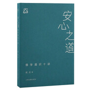 安心之道：佛學通識十講