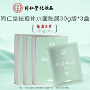 同仁堂祛痘面膜補(bǔ)水保濕控油改善痘痘粉刺青春期學(xué)生男女士油痘肌膚適用 祛痘補(bǔ)水30g*15片+舒緩潔面