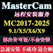 MasterCam遠程安裝2025/2024/2023/2022/2017/X9/9.1MC軟件安裝 MasterCamX6自己安裝有教程