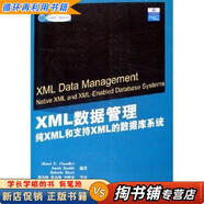 【用過的書 少量筆跡】 國外經(jīng)典教材·計算機科學(xué)與技術(shù)·XML數(shù)據(jù)管理 純XML和支持XML的數(shù)據(jù)庫