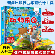 小笨熊 精裝兒童3d立體書翻翻書 動(dòng)物樂園 嬰幼兒情景體驗(yàn)認(rèn)知繪本揭秘寶寶益智撕不爛 幼兒園早教書 偷偷看里面 3-6歲科普翻翻書(新老版本隨機(jī)發(fā)貨）(中國(guó)環(huán)境標(biāo)志產(chǎn)品 綠色印刷)