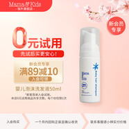 Mama&Kids【會員0元試用】嬰兒泡沬洗發(fā)液50ml
