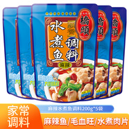 橋頭 重慶麻辣水煮魚調(diào)料150g川菜調(diào)料家用麻辣魚調(diào)料青花椒魚 水煮魚200克*5袋