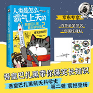 【親簽+紋身貼】人類是怎么霸氣上天的：吾皇巴扎黑航天科學(xué)史2（喜干系列作者白茶全新知識漫畫作品！ 中科院院士戚發(fā)軔作序推薦！）