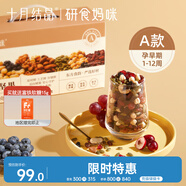 十月結晶研食媽咪孕婦零食每日堅果懷孕早期混合營(yíng)養堅果小吃禮盒30袋裝