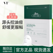 VT老虎面膜二代補(bǔ)水保濕舒緩雙酸祛痘控油薇締男女敏感肌可用 老虎雙酸凈痘面膜5片/盒【國產(chǎn)】