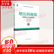 增長的極限 珍藏版 (美)德內(nèi)拉·梅多斯,(美)喬根·蘭德斯,(美)丹尼斯·梅多斯 著 李濤,王智勇 譯 機械工業(yè)出版社 書籍 圖書