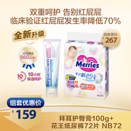 【雙倍呵護(hù)】花王紙尿褲NB72新生兒-5kg +拜耳嬰兒護(hù)臀膏100g/支
