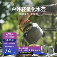 火楓（FIRE-MAPLE）T4茶壺1.3L單壺戶(hù)外露營(yíng)裝備燒水壺野營(yíng)野外茶器具圍爐煮茶