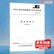 正版現貨 JG/T 266-2011 泡沫混凝土 建筑工業(yè)行業(yè)標準