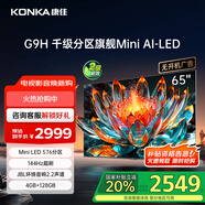 康佳（KONKA）65G9H Mini LED 576分區(qū)動態(tài)感光電視 144Hz 4+128GB 4K超清全面屏智能AI液晶電視機 開機無廣告 65英寸