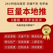 2025新 抖音巨量廣告投放 巨量ad投放 信息流廣告推廣 本地推課程 巨量本地推課程