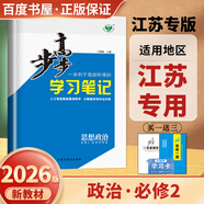 高一下自選】2025-2026版金榜苑步步高學(xué)習(xí)筆記數(shù)學(xué)2026物理化學(xué)必修第二冊(cè)生物思想政治必修2語(yǔ)文歷史必修下 高一同步必修2練習(xí)冊(cè)輔導(dǎo)資料書 黑龍江教育出版社 26人教版-政治必修2【江蘇專用】