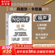 【2025全新翻譯版】思考 快與慢 丹尼爾·卡尼曼著(zhù) 社會(huì )思想的一部里程碑式著(zhù)作 思考,快與慢丹 尼爾·卡尼曼作品可選 新華書(shū)店旗艦店正版圖書(shū)書(shū)籍 噪聲【丹尼爾·卡尼曼 等著(zhù)】