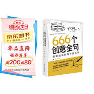 666個(gè)創(chuàng)意金句：落筆封神的寫作游戲書（跟著央視學(xué)寫作，效仿名家寫金句。暢銷書《666件可寫的事》姊妹篇，莫言、余華、遲子建都是金句高手。）