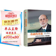 金融的本質 2022諾貝爾經(jīng)濟學獎得主作品 伯南克四講美聯(lián)儲 本 伯南克 著 21世紀貨幣政策 伯南克論大蕭條 極速應對作者