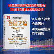 售前之道：銷(xiāo)售工程師手冊（第4版）（新時(shí)代·營(yíng)銷(xiāo)新理念）  提供從技術(shù)到銷(xiāo)售的系統轉型路徑與實(shí)戰工具