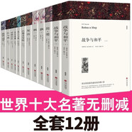 世界十大名著原著正版圖書全套共12冊 戰(zhàn)爭與和平傲慢與偏見紅與黑完整版無刪減世界文學經(jīng)典書籍 現(xiàn)當代文學書單讀物小說暢銷書排行榜 青少年版初高中生必讀課外閱讀書籍 學校語文推薦閱讀書目飄復活巴黎圣母院