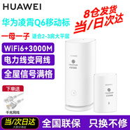 華為子母路由器Q6電力線版AX3000電力貓E6電信全網(wǎng)通寬帶分布式全屋WiFi套裝無線mesh穿墻王PLC雙頻5G （全網(wǎng)通版）Q6移動標子母路由一母一子【遠程指導】