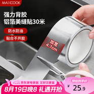 美廚（maxcook）燃氣煤氣灶防油墊 30米耐高溫鋁箔美縫貼防水條防霉膠帶 MCPJ3057