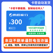 【電子卡-謹防詐騙】攜程任我行旅行禮品卡300電子卡預定機票酒店不能購買(mǎi)火車(chē)票謹防詐騙