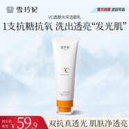 雪玲妃VC透靚光采潔面乳100g保濕舒緩控油溫和無(wú)刺激男女