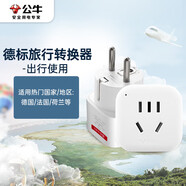公牛（BULL）德標(biāo)旅行插座/電源轉(zhuǎn)換器/轉(zhuǎn)換插頭 適合國(guó)外使用（德國(guó) 西班牙 法國(guó) 韓國(guó) 荷蘭等）無(wú)開(kāi)關(guān)GN-901G