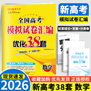 2026新版恩波新高考全國模擬試卷匯編優(yōu)化38套江蘇版高考模擬試卷匯編優(yōu)化28套三十八套高三復(fù)習(xí)資料2025高考語文數(shù)學(xué)英語物理化學(xué)政治歷史地理 26版【含25真題】新高考數(shù)學(xué) 模擬試卷優(yōu)化38套