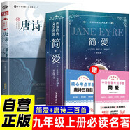 【全2冊(cè)】簡(jiǎn)愛+唐詩(shī)三百首  贈(zèng)考點(diǎn)手冊(cè) 九年級(jí)上冊(cè)必讀名著 中考必讀勃朗特著初中生課外讀物課外書準(zhǔn)初三暑假閱讀書籍課外閱讀