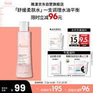 雅漾（Avene）舒潤調(diào)理柔膚水200ML 舒緩敏感肌補(bǔ)水保濕滋潤爽膚水粉水禮物