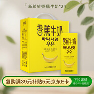 新希望 香蕉牛奶200ml*24盒 送禮佳品 禮盒裝