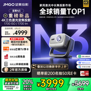堅(jiān)果投影（JMGO）N3純?nèi)す庾兘雇队皟x家用 4K無(wú)損超高清云臺(tái)投影機(jī) 智能家庭影院 國(guó)家補(bǔ)貼20%