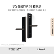 華為智能門(mén)鎖SE 貓眼版【Pura 80平安好搭檔】高清貓眼手機遠程對講  支持天地鉤NFC電子鎖