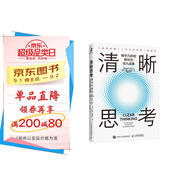 清晰思考：將平凡時(shí)刻轉化為非凡成果（智元微庫出品）