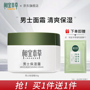 相宜本草男士保濕霜面霜護膚品生日禮物送男友送老公 單瓶（50g）