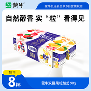 蒙牛（MENGNIU）全程冷鏈 雙拼果粒風味酸牛奶圓周杯 90g×8杯