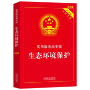 生態(tài)環(huán)境保護：實用版法規(guī)專輯系列（新8版）