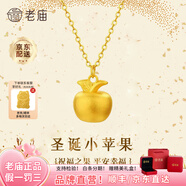 老廟黃金吊墜足金平安果項(xiàng)鏈女款蘋果掛墜鎖骨鏈送女友老婆情人節(jié)禮物 平安果約1.1g+鏈子+禮盒